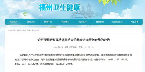 福州开通新型冠状病毒感染的肺炎咨询服务专线及相关重要信息